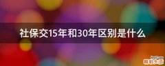 社保交15年和30年区别是什么
