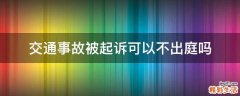 交通事故被起诉可以不出庭吗