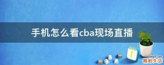 手机怎么看cba现场直播