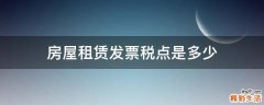 房屋租赁发票税点是多少