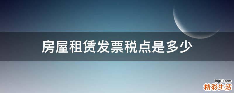 房屋租赁发票税点是多少