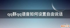 qq群qq语音如何设置自由说话