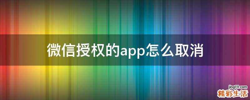 微信授权的app怎么取消
