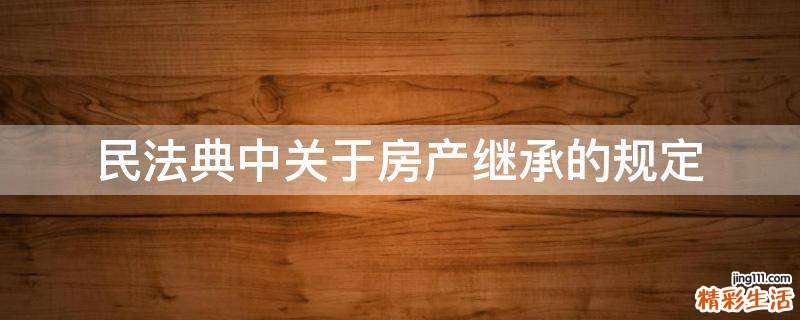 民法典中关于房产继承的规定