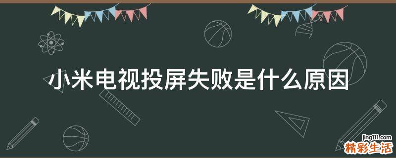 小米电视投屏失败是什么原因