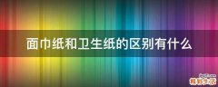 面巾纸和卫生纸的区别有什么