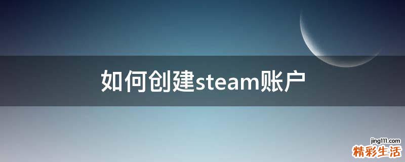 如何创建steam账户