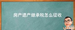 房产遗产继承税怎么征收