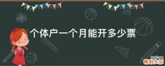 个体户一个月能开多少票
