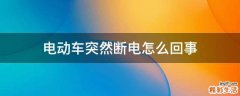 电动车突然断电怎么回事