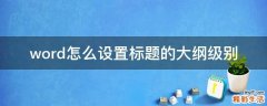 word怎么设置标题的大纲级别
