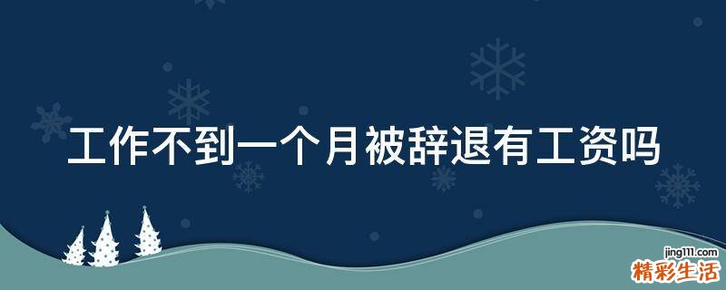 工作不到一个月被辞退有工资吗