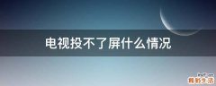 电视投不了屏什么情况