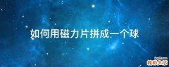 如何用磁力片拼成一个球