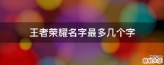 王者荣耀名字最多几个字