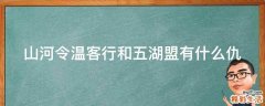 山河令温客行和五湖盟有什么仇