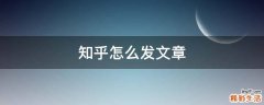 知乎怎么发文章