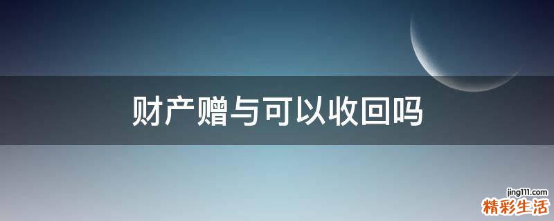 财产赠与可以收回吗