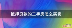 抵押贷款的二手房怎么买卖