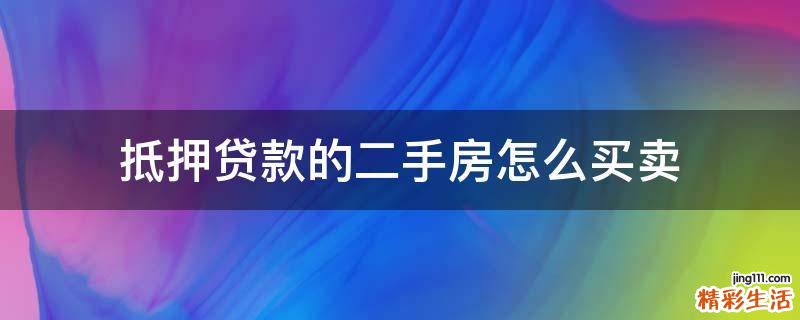 抵押贷款的二手房怎么买卖
