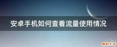 安卓手机如何查看流量使用情况