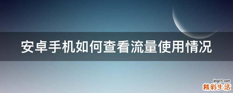 安卓手机如何查看流量使用情况