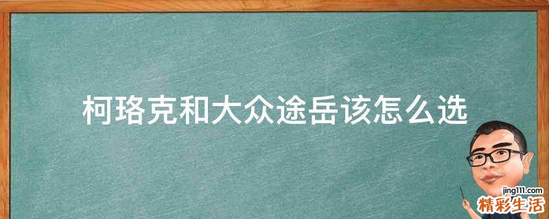 柯珞克和大众途岳该怎么选