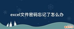 excel文件密码忘记了怎么办