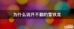 为什么说开不翻的雪铁龙