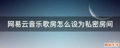 网易云音乐歌房怎么设为私密房间