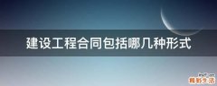 建设工程合同包括哪几种形式