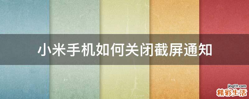 小米手机如何关闭截屏通知