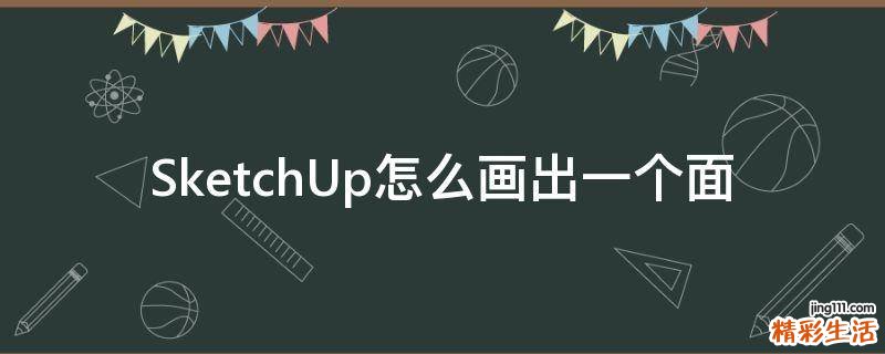 SketchUp怎么画出一个面