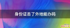 身份证丢了外地能办吗