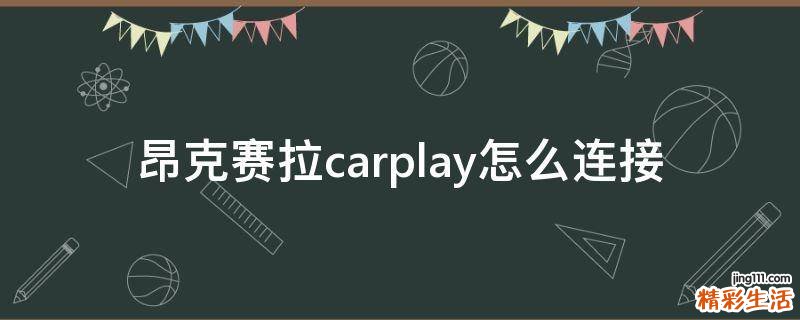昂克赛拉carplay怎么连接