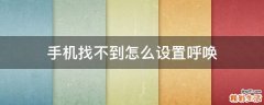 手机找不到怎么设置呼唤
