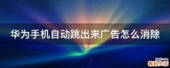 华为手机自动跳出来广告怎么消除