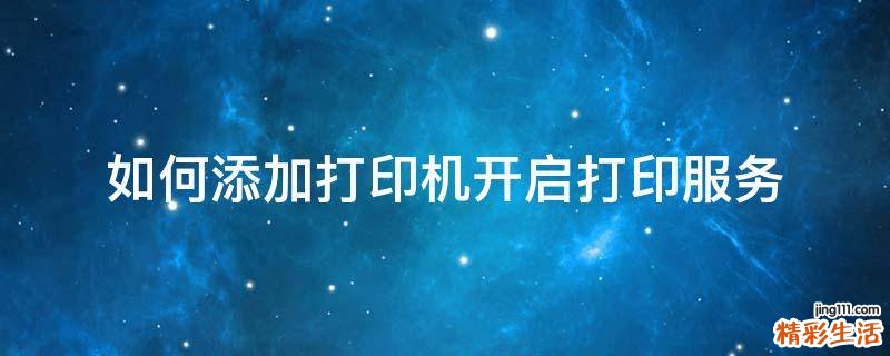 如何添加打印机开启打印服务
