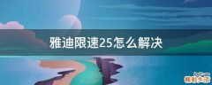 雅迪限速25怎么解决