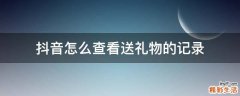 抖音怎么查看送礼物的记录