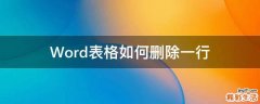 Word表格如何删除一行