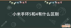 小米手环5和4有什么区别