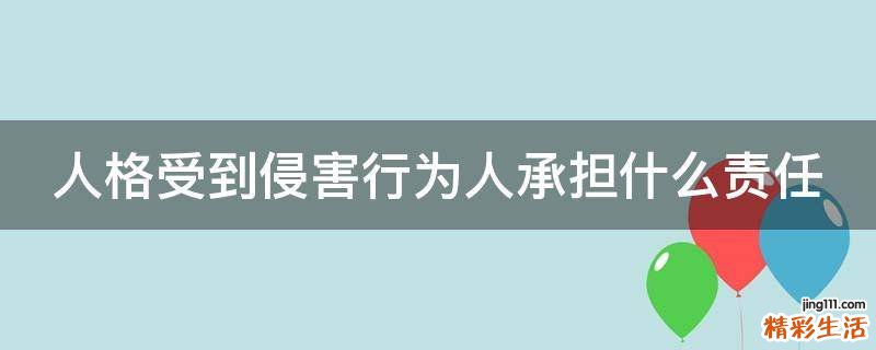 人格受到侵害行为人承担什么责任