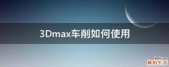 3Dmax车削如何使用