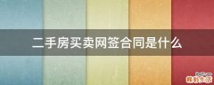 二手房买卖网签合同是什么