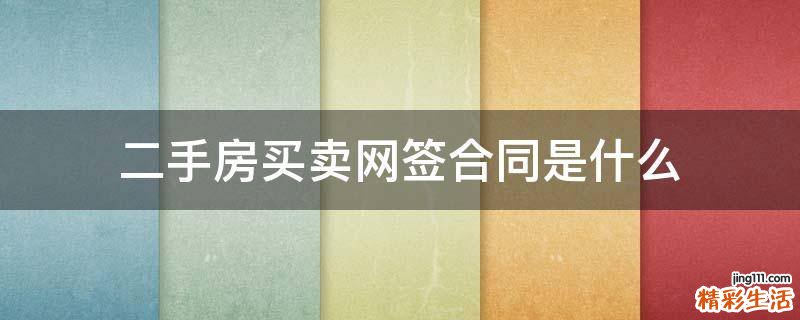 二手房买卖网签合同是什么