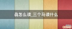 骉怎么读_三个马读什么