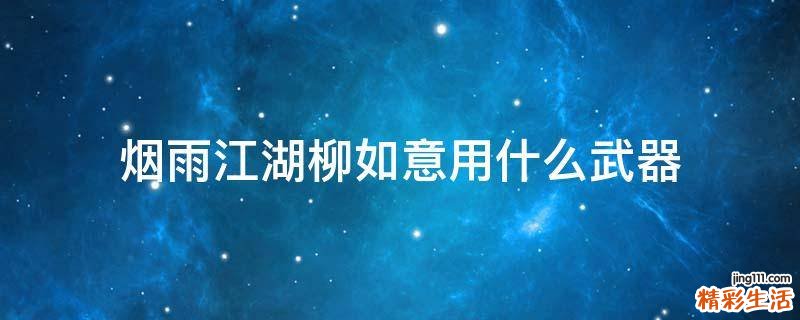 烟雨江湖柳如意用什么武器
