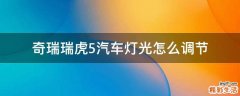 奇瑞瑞虎5汽车灯光怎么调节