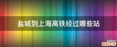 盐城到上海高铁经过哪些站